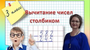 Вычитание чисел столбиком 3 класс