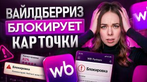 Блокировка карточки на Wildberries: что нельзя делать селлеру и менеджеру?