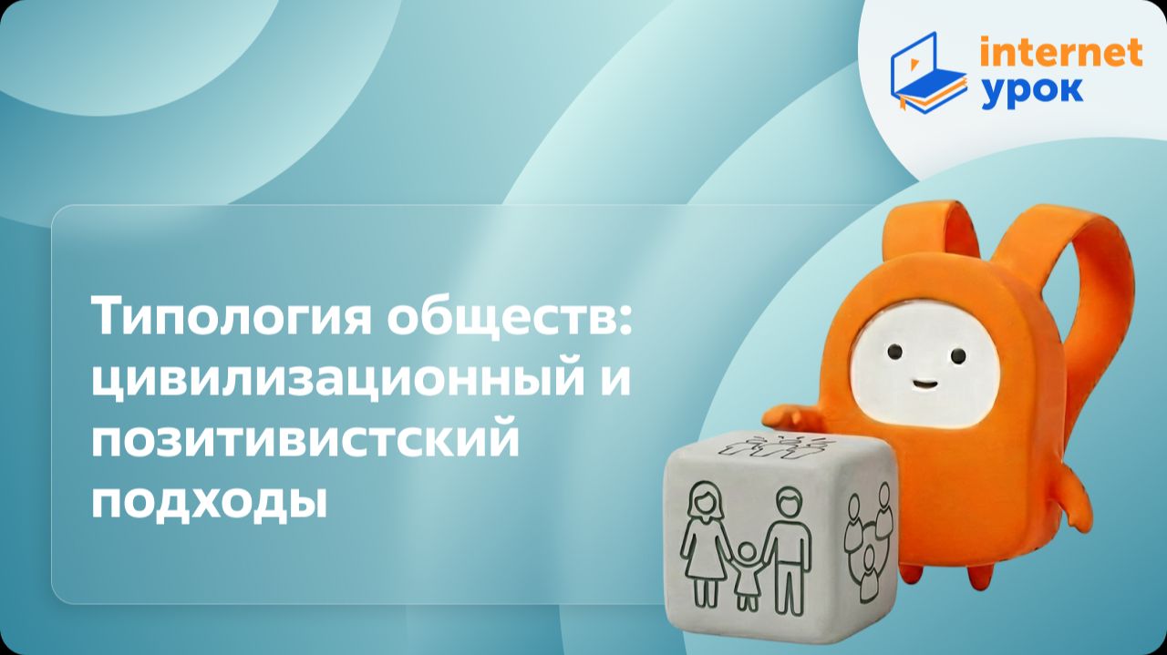 Обществознание 10 класс. Типология обществ: цивилизационный и позитивистский подходы