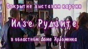 Открытие выставки картин Илзе Рудзите в областном Доме Художника, г.Кемерово, 15.05.2002