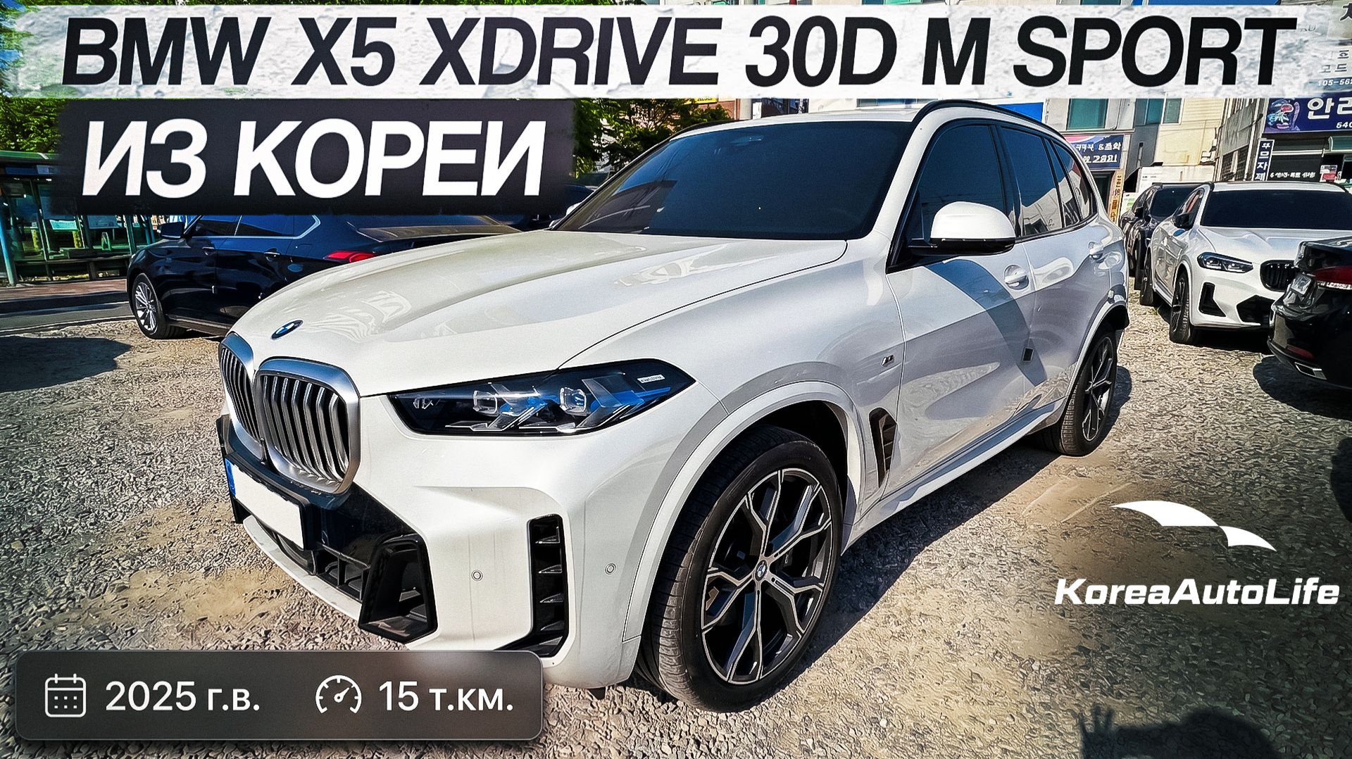 Обзор BMW X5 xDrive 30D M Sport авто 2025 года с пробегом 15 т.км. на заказ из Кореи