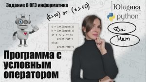 Задание №6 Программа с условным оператором | ОГЭ информатика
