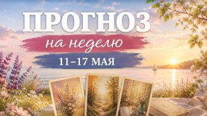 💫 ПРОГНОЗ ЛЕНОРМАН НА НЕДЕЛЮ 11-17 мая. Энергия недели. Деньги. Дела. Работа. Отношения. Эмоции.