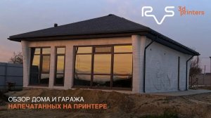 Обзор дома и гаража, напечатанных на принтере