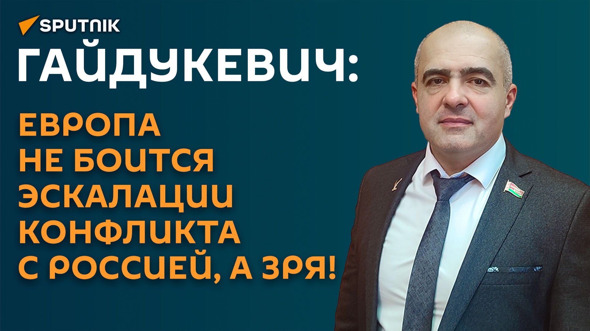 Гайдукевич: Европа не боится эскалации конфликта с Россией, а зря!