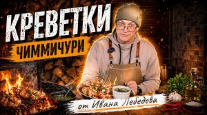 КРЕВЕТКИ НА ГРИЛЕ С ЧИМИЧУРРИ: СОЧНЫЕ ВНУТРИ, С ХАРАКТЕРОМ СНАРУЖИ