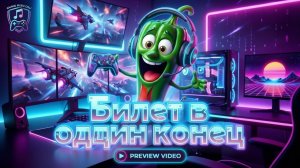 Трек - Билет в один конец.