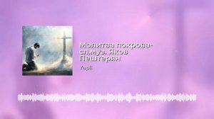 Молитва покрова - слова и музыка Яков Пештерян
