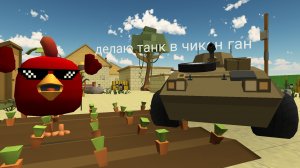 делаю танк чикен ган