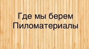 Пиломатериал