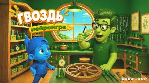 Нейроигра «Гвоздь»: музыка, движения и веселье с Ля! 🔨🎶
