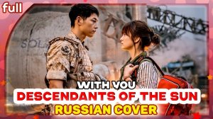 Descendants of the Sun OST (With You) КАВЕР НА РУССКОМ @MarieBibika