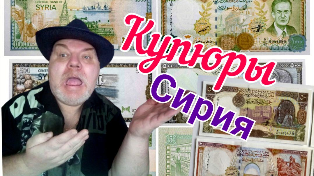 21. Купюры Сирия.