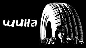 Шина | Rubber (2010)