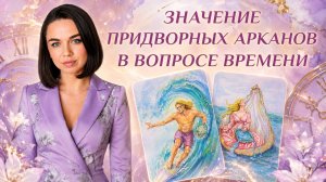⏳ ЗНАЧЕНИЕ ПРИДВОРНЫХ АРКАНОВ В ВОПРОСАХ ВРЕМЕНИ | обучение таро с нуля | время в таро