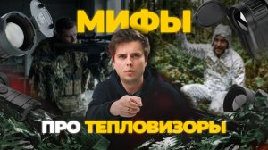 Развеиваем МИФЫ о тепловизорах!