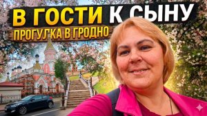 В ГОСТИ К СЫНУ В Гродно. Прогулка и магия старых улочек.часть первая