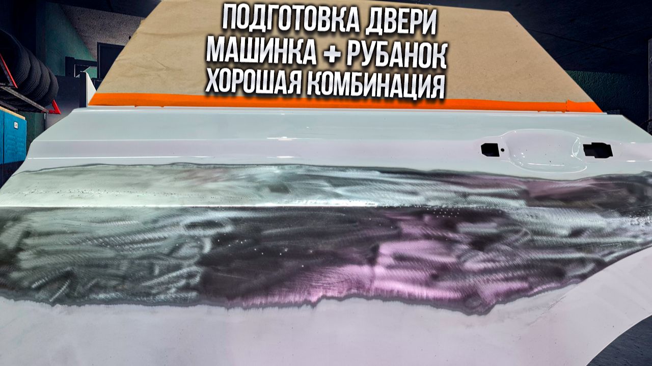 Подготовка двери под покраску - эпоксидный грунт, конструктивная шпатлевка, шлифовка, грунт😷