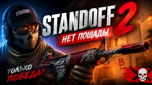 ДЕМКА В НАПАХ | standoff 2