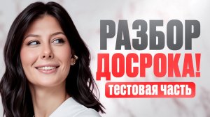 ФИНИШНАЯ ПРЯМАЯ – до ЕГЭ осталось МЕНЬШЕ МЕСЯЦА / Разбор ОТКРЫТОГО ВАРИАНТА по русскому языку 2026