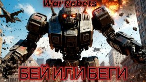 СТРИМ|WAR ROBOTS|БЕЙ ИЛИ БЕГИ