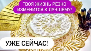 🎁‼️Твоя ЖИЗНЬ резко изменится К ЛУЧШЕМУ уже СЕЙЧАС!💥