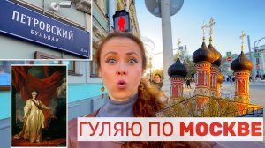 Петровский бульвар в Москве: дед Петра I, рынок срубов Васнецова и воевода из Тюмени 😳