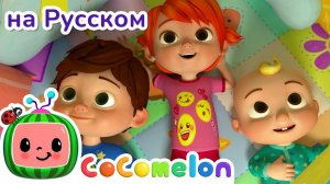 Что Делает Тебя Счастливым# # CoComelon на русском — Детские песенки