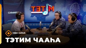«Тэтим чааһа»  (05.05.26)