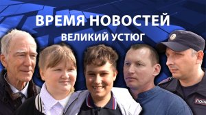 Время новостей. Великий Устюг. #при_поддержке_компании_СЕВЕРСТАЛЬ