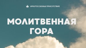 МОЛИТВЕННАЯ ГОРА | God's Presence | Божье Присутствие