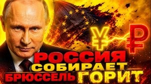 РОССИЯ ВЫИГРЫВАЕТ ДВАЖДЫ! ПЕКИН РАЗНЁС БРЮССЕЛЬ ЗА САНКЦИИ И ПРИГРОЗИЛ КОНЬЯКУ И AIRBUS!