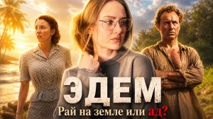 ЭДЕМ | ФИЛЬМ НА ВЕЧЕР | ФИЛЬМ ОСНОВАННЫЙ НА РЕАЛЬНЫХ СОБЫТИЯХ