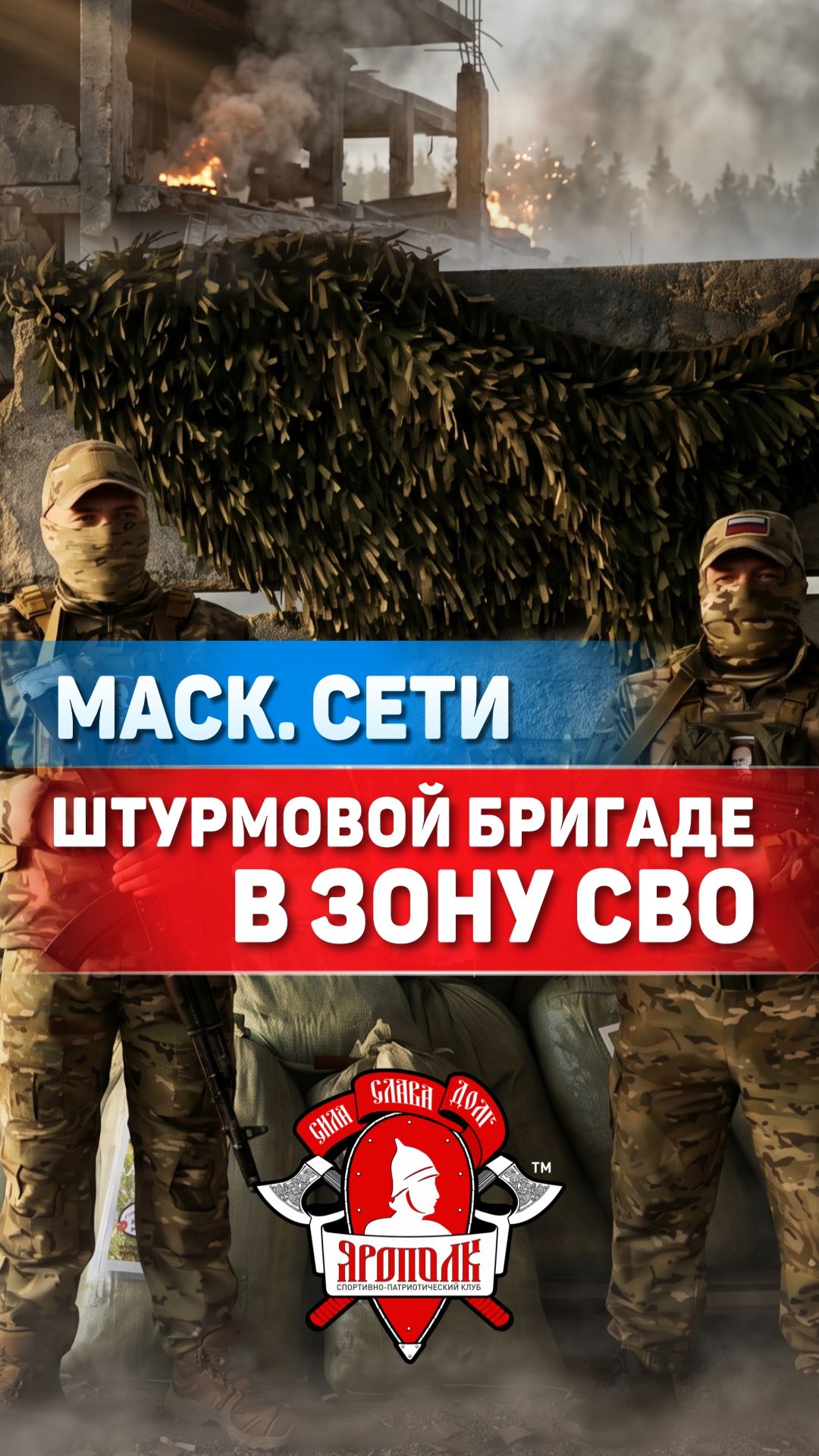 КЛУБ ЯРОПОЛК | БОЙЦЫ БРИГАДЫ «ВЕТЕРАНЫ» ПОБЛАГОДАРИЛИ ЗА МАСКИРОВОЧНЫЕ СЕТИ / ВЕРИМ В ТЕБЯ, РОДНОЙ