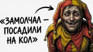 Ты — ПРИДВОРНЫЙ ШУТ (И ЭТО ВСЯ ТВОЯ ЖИЗНЬ)