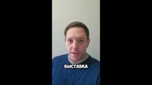 История про выставку картин