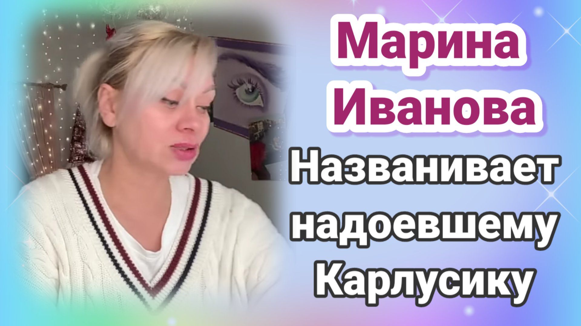 Обзор Марина Иванова названивает надоевшему Карлусику