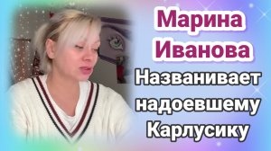 Обзор Марина Иванова названивает надоевшему Карлусику