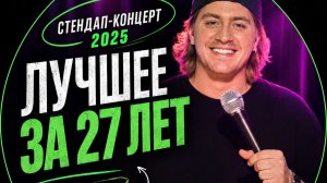 Сева Вертман｜ ЛУЧШЕЕ ЗА 27 ЛЕТ ｜ стендап-концерт 2025