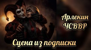 Арлекин сцена из подписки. Что случилось в Ветвуд Роке 2 сезон 1 серии.  Лига мечтателей
