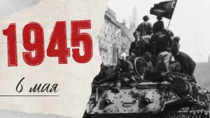 «Хроника Великой Победы»: до разгрома нацистской Германии осталось 3 дня