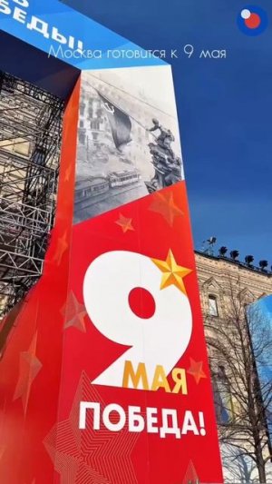 Москва готовится к 9 мая! 🇷🇺🎆 #Москва #праздник #подготовка