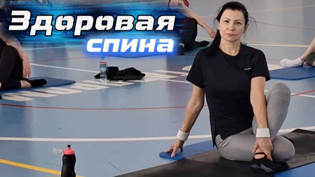 Здоровая спина. Как убрать боль в пояснице? Упражнения для спины.