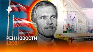 Хантавирус на материке / Латвия погасила Вечный огонь / Скандальное биеннале / ГЛАВНОЕ ЗА ДЕНЬ