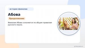 Фамилия Абова: происхождение, значение и склонение