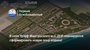 В селе Урзуф Мангушского м.о. ДНР планируется сформировать новую зону отдыха! 06.05.2026