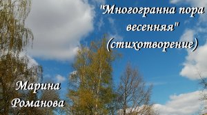 © Марина Романова «МНОГОГРАННА ПОРА ВЕСЕННЯЯ» (стихотворение 10.04.2018)