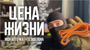 Технологии выживания \ Тактикульщик (Так.Мед)