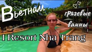 Вьетнам сегодня / I-Resort Nha Trang 2026: Грязевые ванны,горячие источники своим ходом /Влог Нячанг