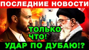 ОАЭ И ИРАН НАЧАЛО БОЛЬШОЙ ВОЙНЫ Пепе Эскобар раскрыл план Трампа по уничтожению региона